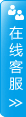 在線(xiàn)客服